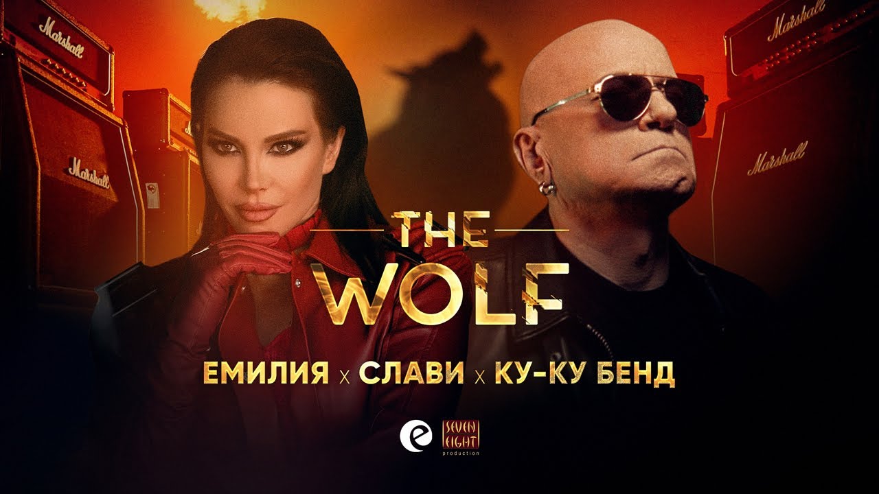 Емилия ft. Слави & Ку-Ку Бенд – Вълкът