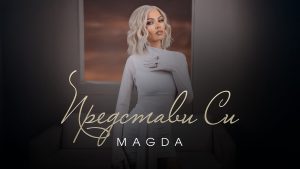 Магда – Представи си
