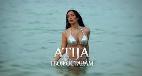 Атижа – Твоя Оставам