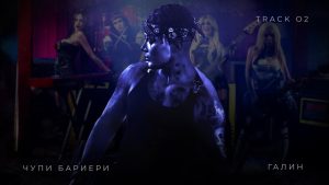 Галин – Чупи Бариери