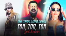 Тони Стораро x Кирил Кирилов ft Алисия Топ Топ Топ