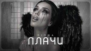 Диона – Плачи