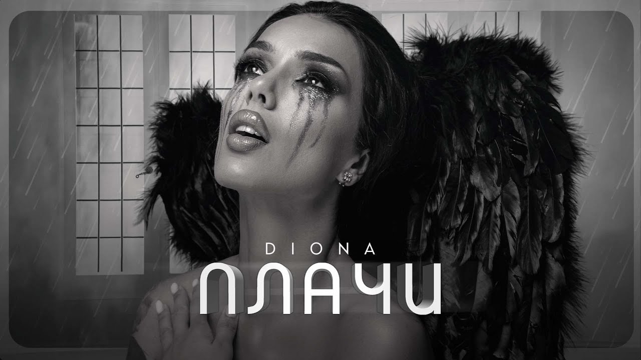 Диона – Плачи