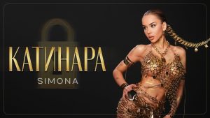 Симона – Катинара