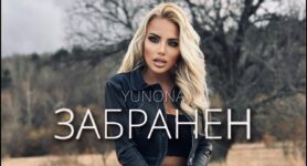 Юнона – Забранен