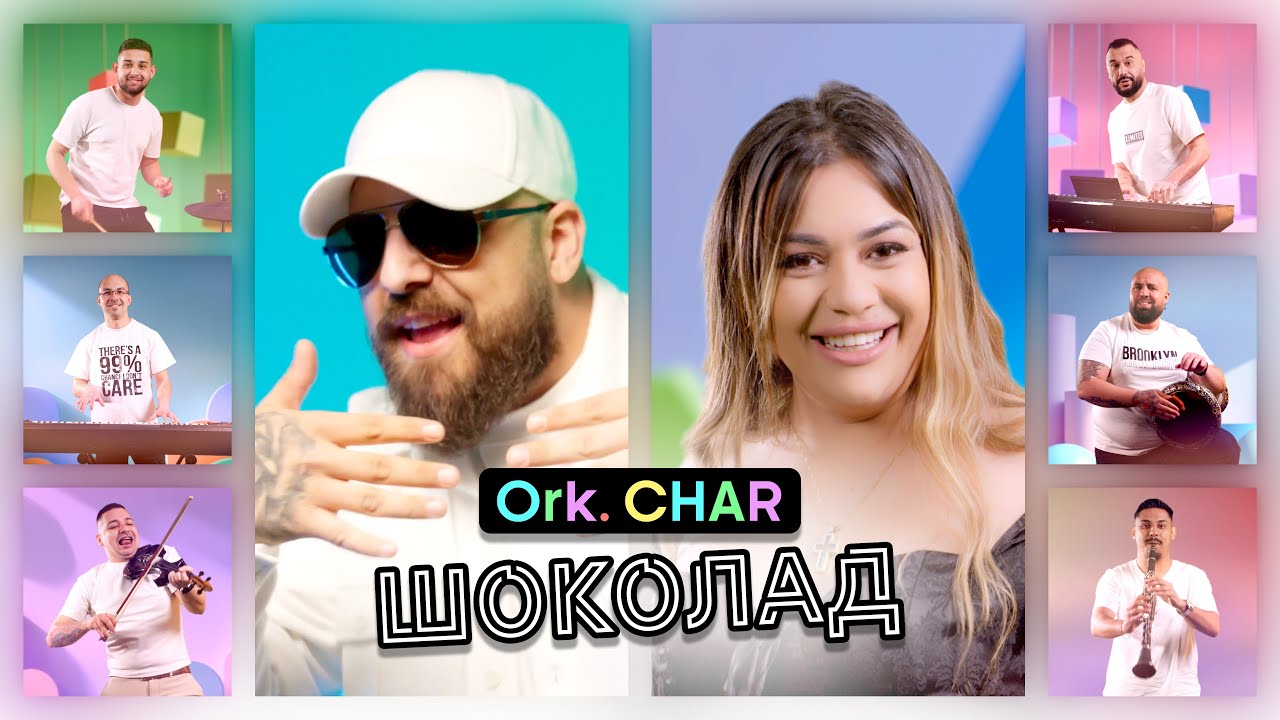 Орк. Чар – Шоколад