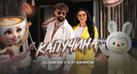 DJ Дамян и Софи Маринова – Капучина
