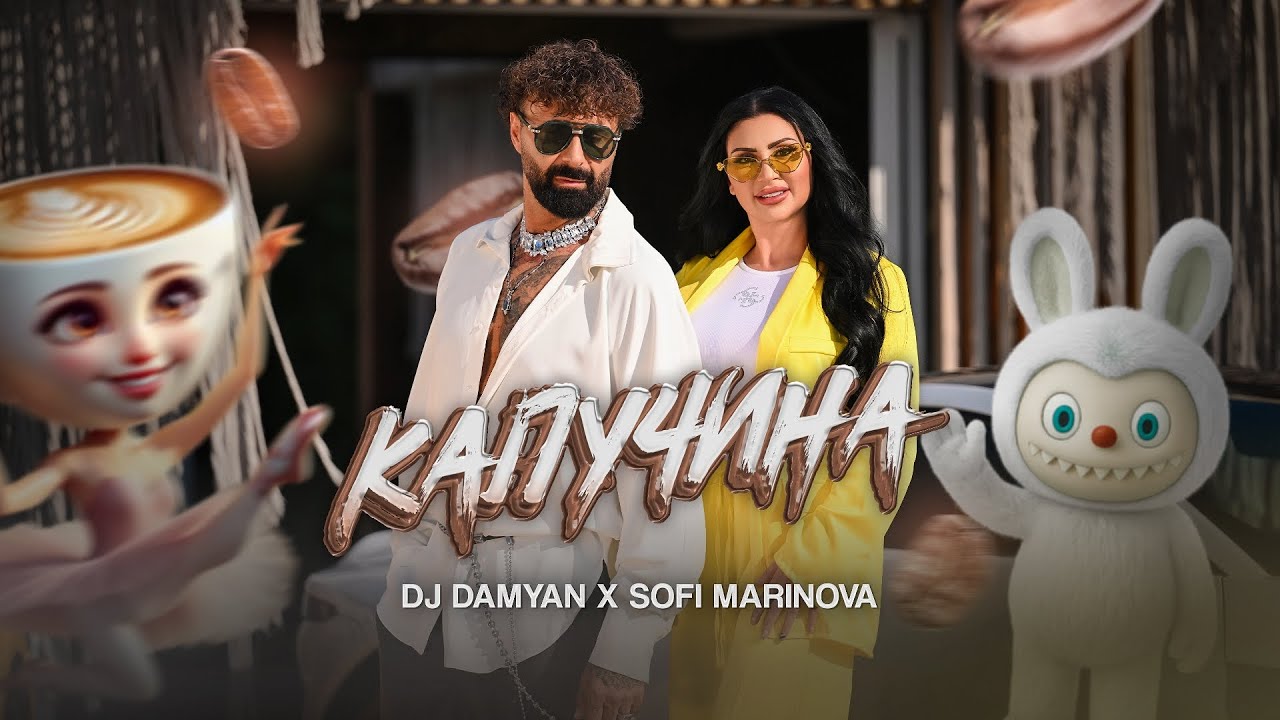 DJ Дамян и Софи Маринова – Капучина