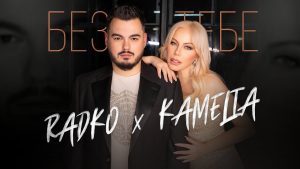 Радко и Камелия – Без Тебе