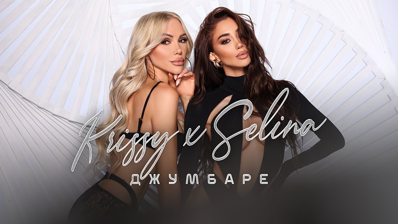 Криси и Селина – Джумбаре