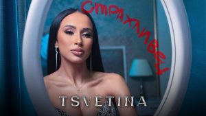 Цветина – Страхливец