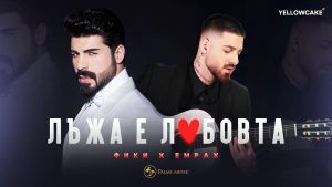 Фики x Eмрах – Лъжа е любовта