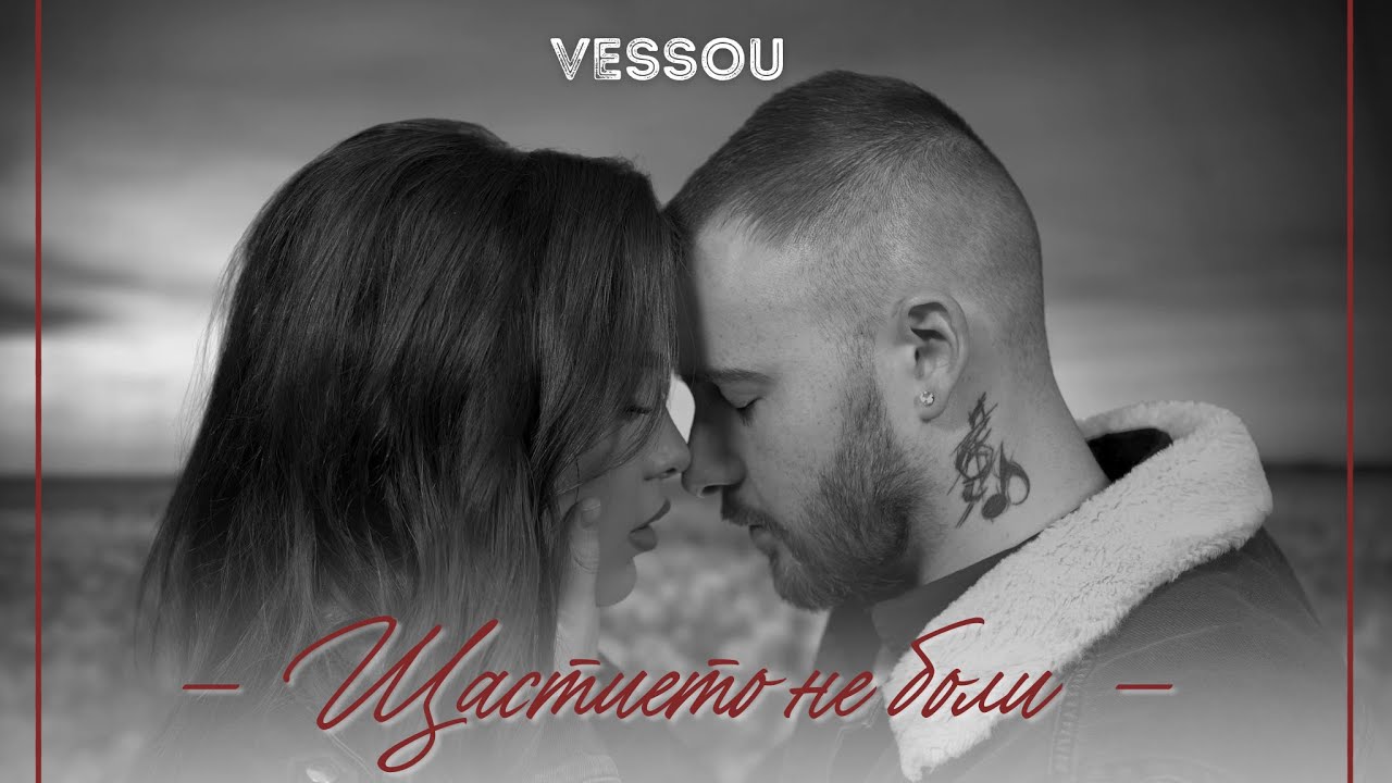 Vessou – Щастието Не Боли
