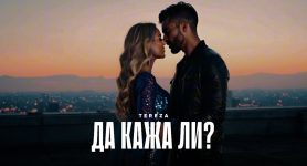 Тереза – Да кажа ли 