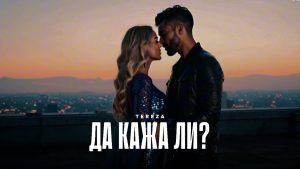 Тереза – Да кажа ли 