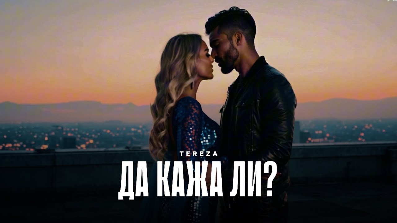 Тереза – Да кажа ли