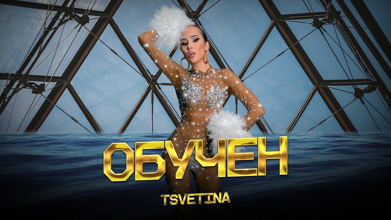 Цветина – Обучен