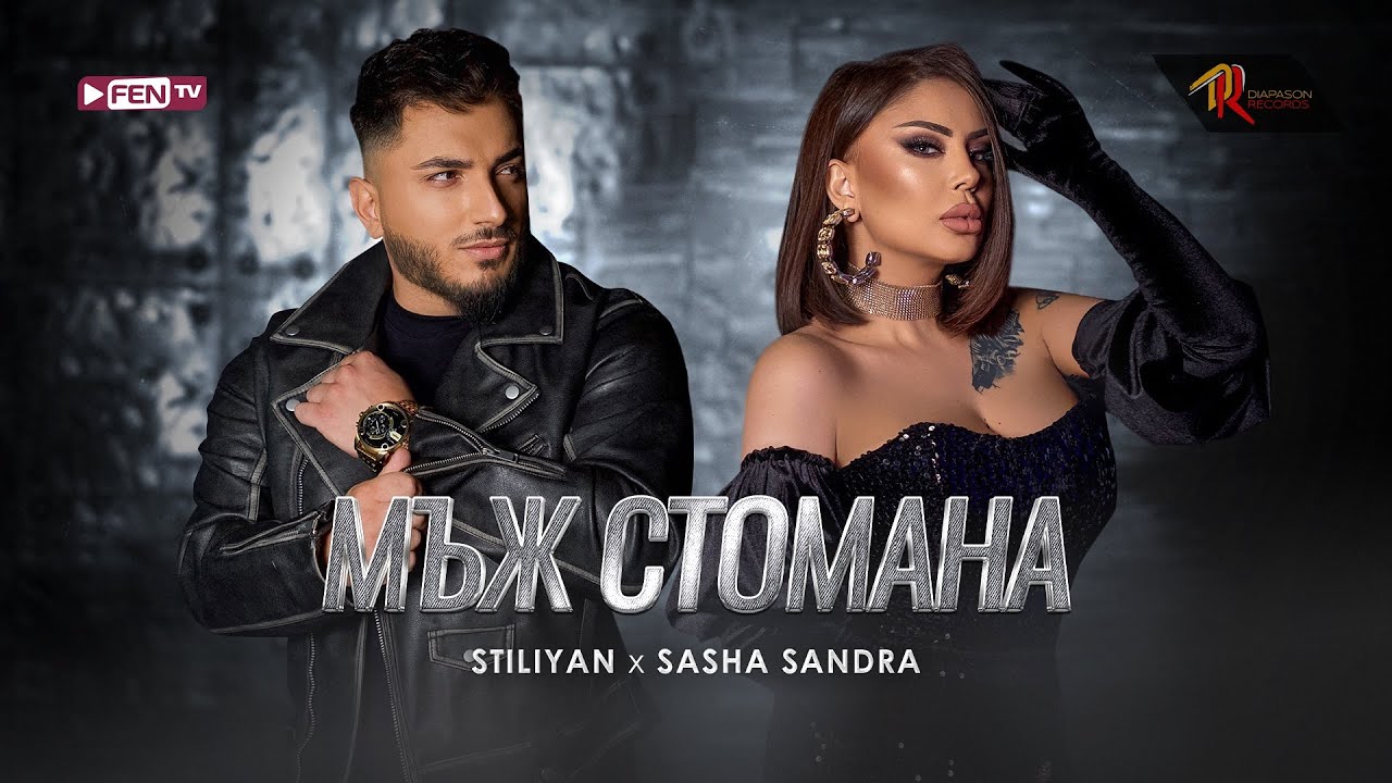 Стилиян & Саша Сандра – Мъж стомана (Мазно)