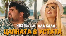 Роксана feat. Ала-Бала – Цапната