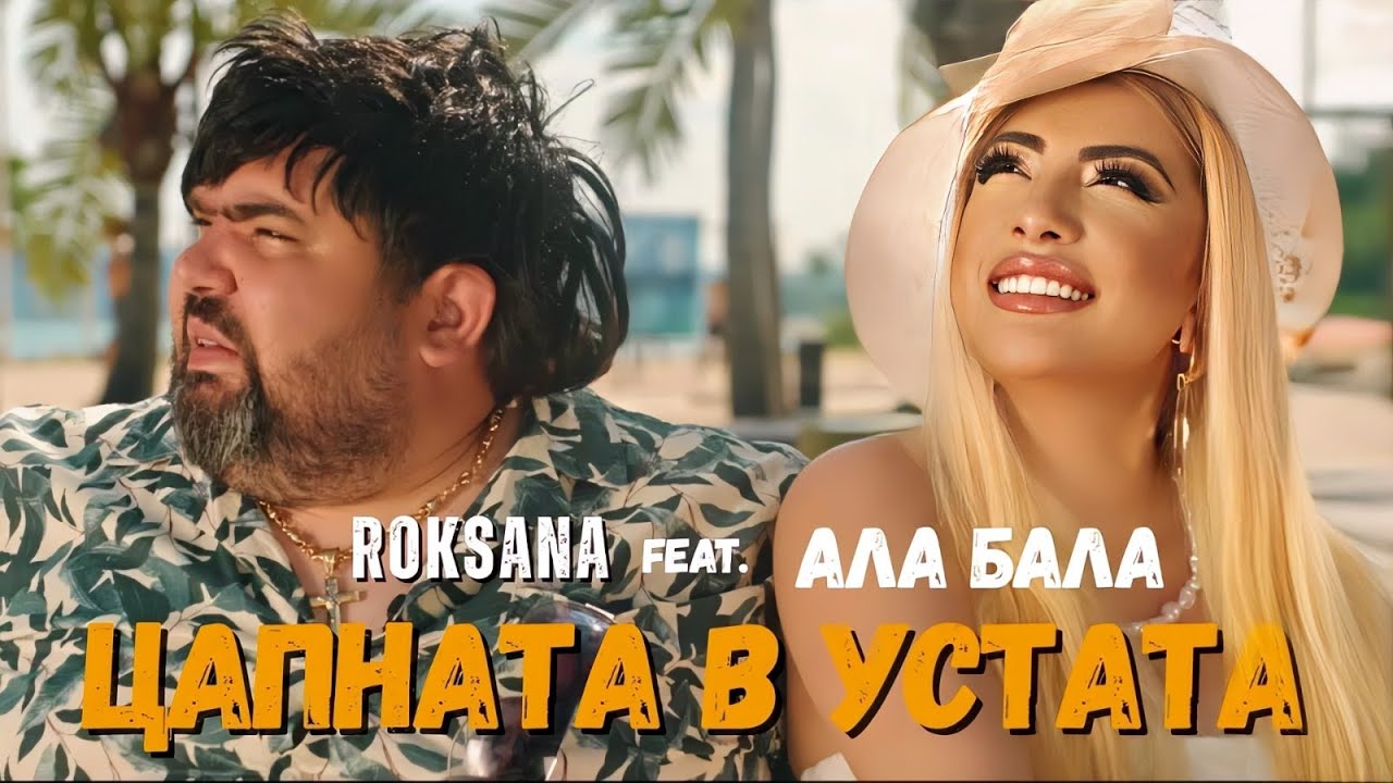 Роксана feat. Ала-Бала – Цапната