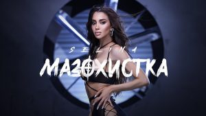 Селина – Мазохистка