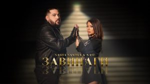 Наси & Саша Сандра – Завинаги