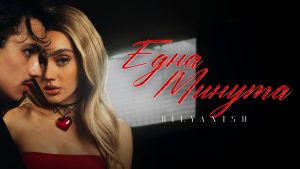 Биляниш – Една Минута