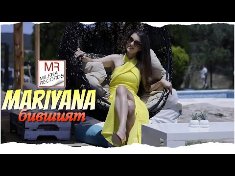 Марияна – Бившия