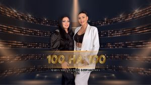 Мария Маринова & Софи Маринова ft. Ерика – 100 на 100