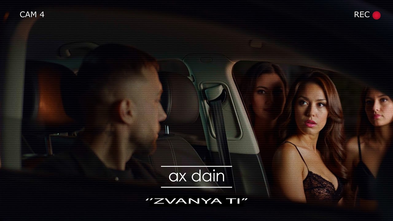 AX Dain – Звъня Ти