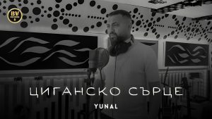 Юнал – Циганско Сърце