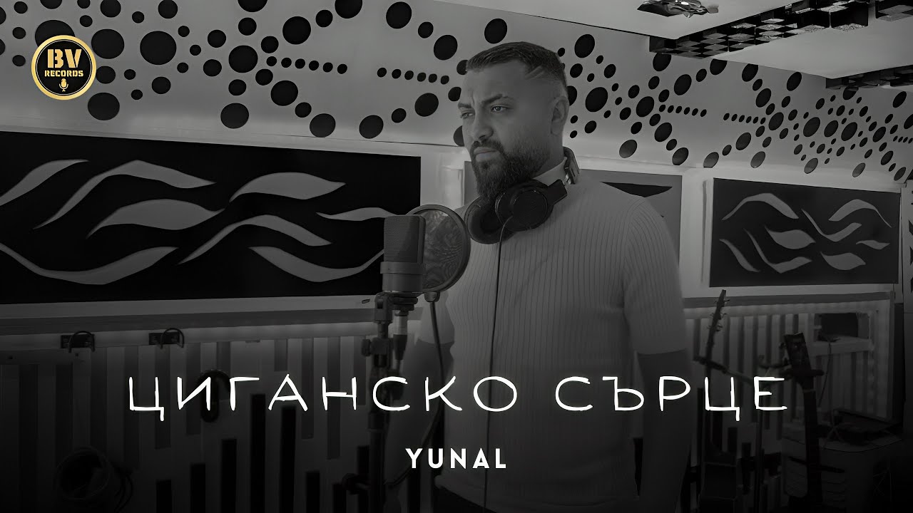 Юнал – Циганско Сърце