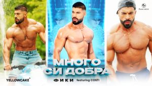 Фики ft. Кости – Много си добра
