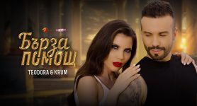 Теодора & Крум – Бърза помощ