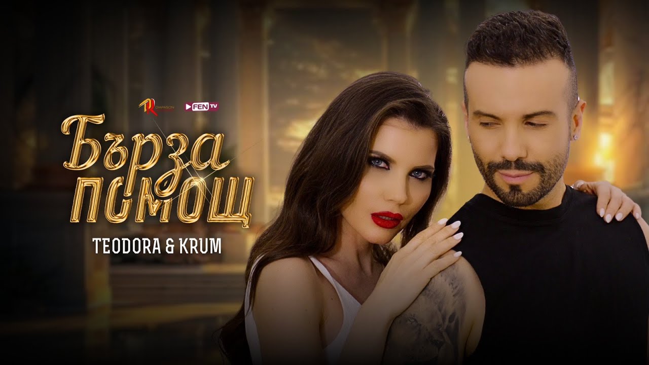 Теодора & Крум – Бърза помощ