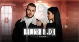 Vessou x Лорена – Влюбен и Луд