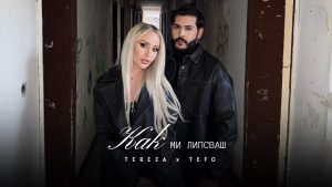 Тереза x Тефо – Как ми липсваш