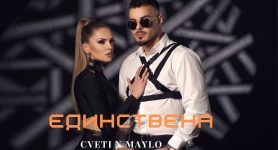 Цвети ft. Майло – Единствена