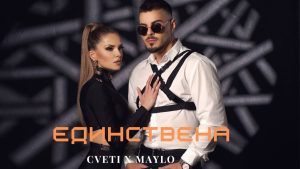 Цвети ft. Майло – Единствена