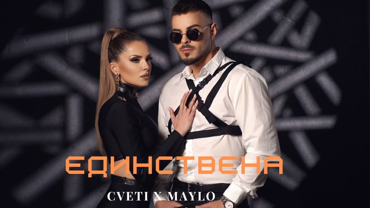 Цвети ft. Майло – Единствена