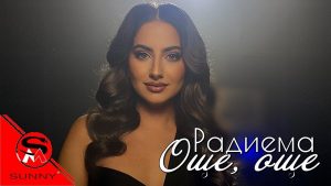 Радиема – Още, Още