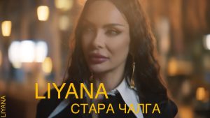 Лияна – Стара Чалга