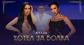 Атижа – Хотел За Болка