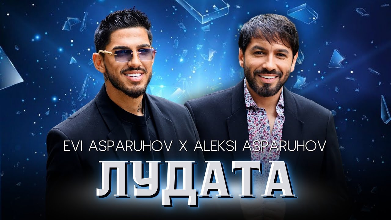 Еви Аспарухов ft. Алекси Аспарухов – Лудата