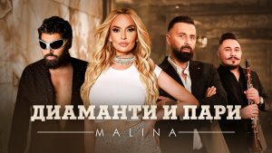 Малина x Азис x Dj Дамян x Сали Окка Диаманти и пари