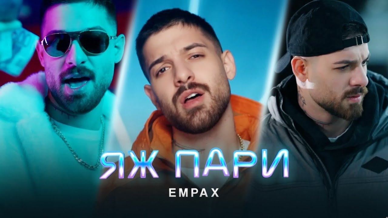 Емрах – Яж Пари