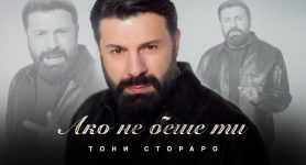 Тони Стораро – Ако не беше ти