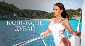 Мария – Бали-Бали, Дубай