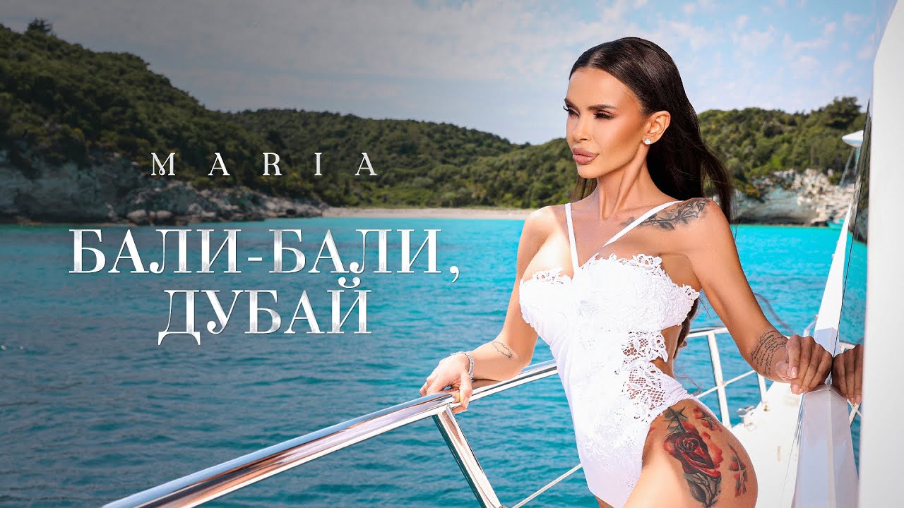 Мария – Бали-Бали, Дубай