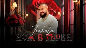 Тонката – Нож в гърба